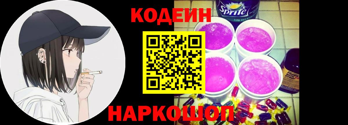 Кодеиновый сироп Lean напиток Lean (лин)  Кодеиновый сироп Lean Purple Drank  Вход с VPN  Мыски 